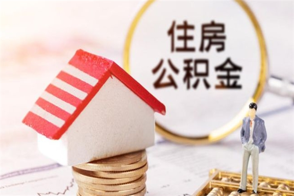 汕头公积金代取按月（住房公积金按月委托提取还贷）