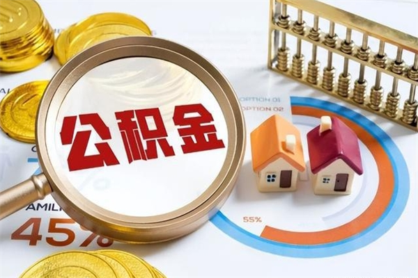 汕头公司交的住房离职公积金能取吗（公司给我交的公积金我离职后可以取出来吗）