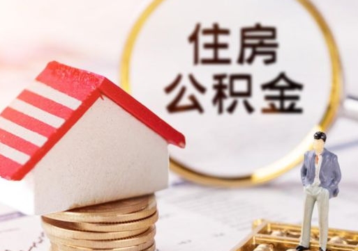 汕头离职可以取公积金（离职可以取住房公积金）