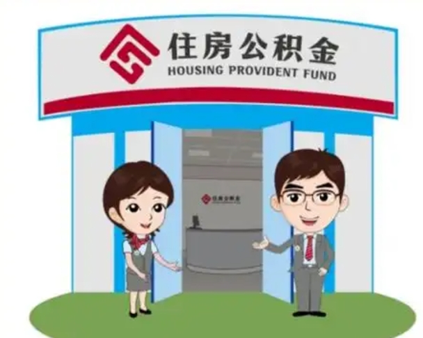 汕头代提住房公积金犯法不（代办提取公积金违法吗）